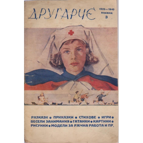 Другарче кн.3/1939-40