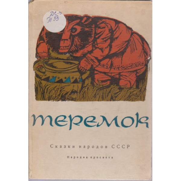Теремок
