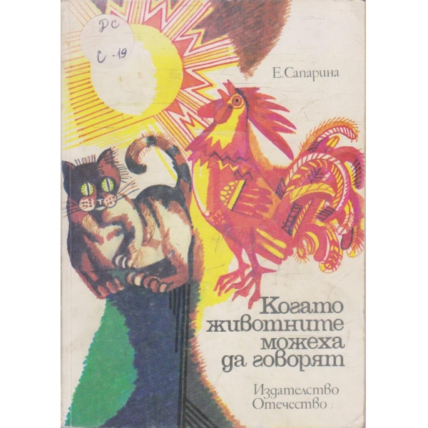 Когато животните можеха да говорят