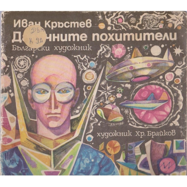 Далечните похитители