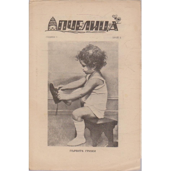 Пчелица бр.3/1937 -1