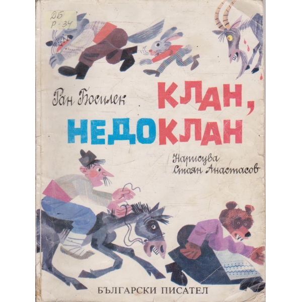 Клан, недоклан