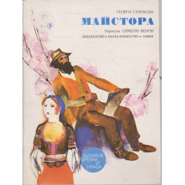 Майстора