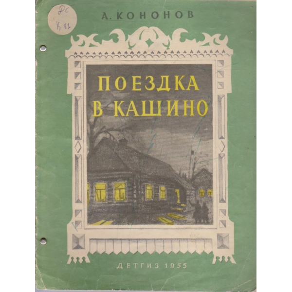 Поездка в Кашино