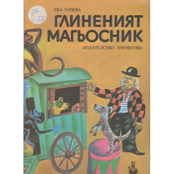 Глиненият магьосник