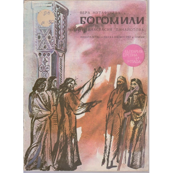 Богомили