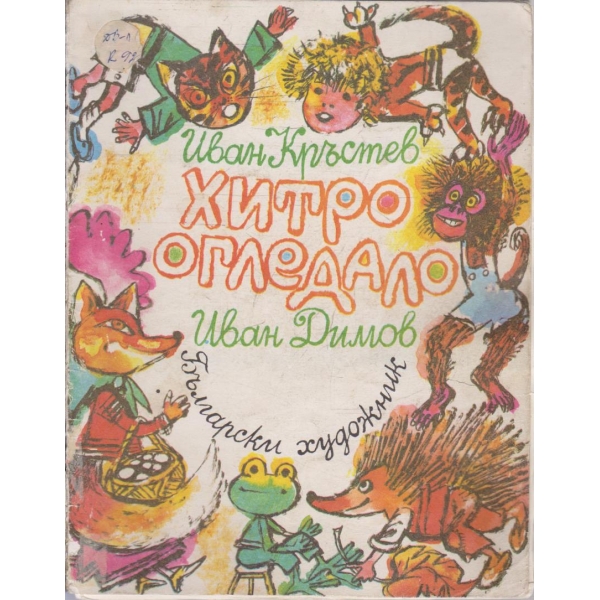 Хитро огледало