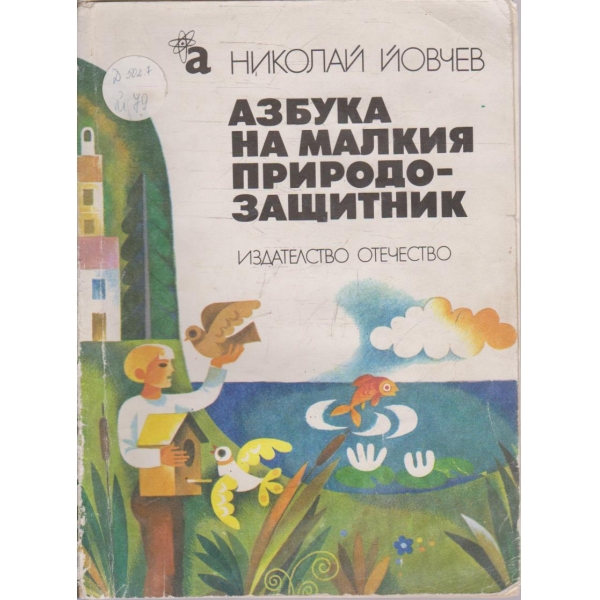 Азбука на малкия природозащитник