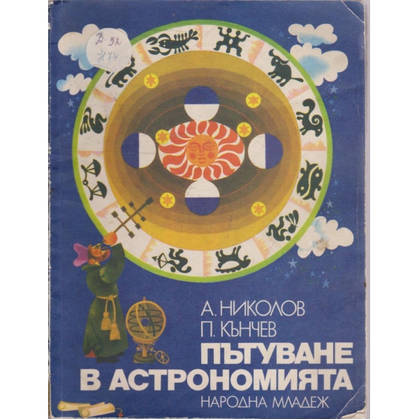 Пътуване в астрономията