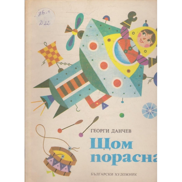 Щом порасна