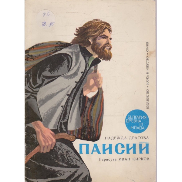 Паисий