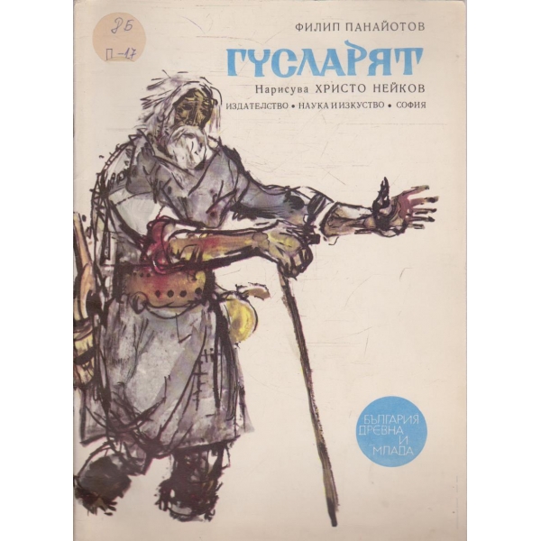 Гусларят