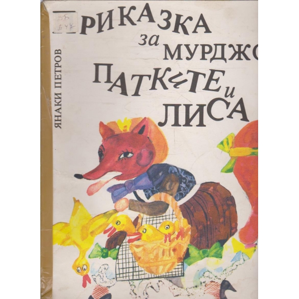Приказка за Мурджо, патките и лиса
