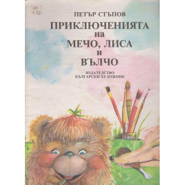 Приключенията на Мечо, Лиса и Вълчо