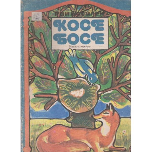 Косе Босе - книга играчка