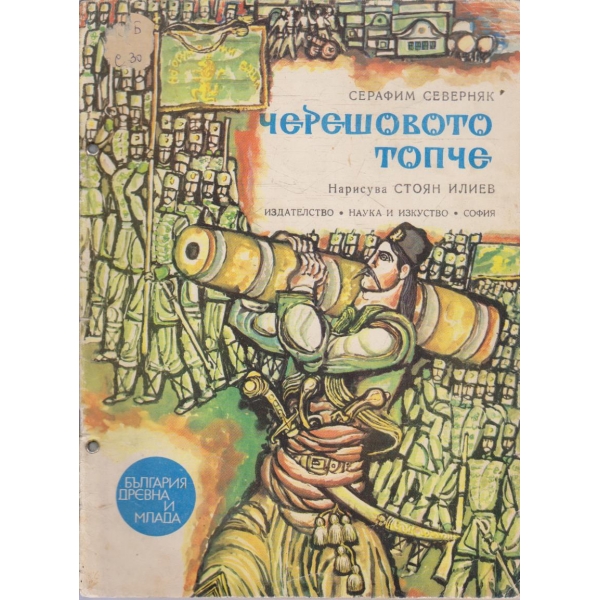 Черешовото топче