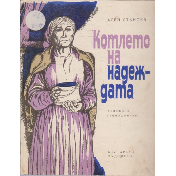 Котлето на надеждата