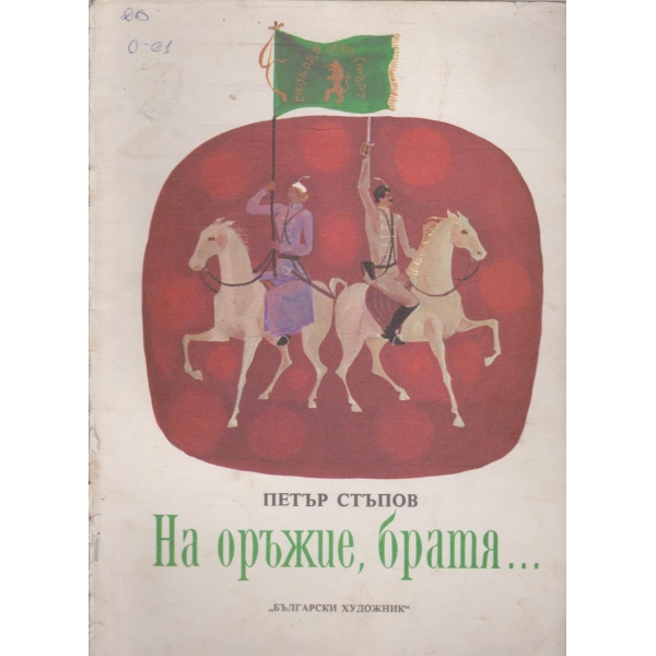 На оръжие, братя