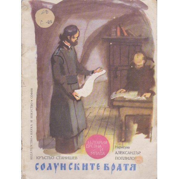 Солунските братя