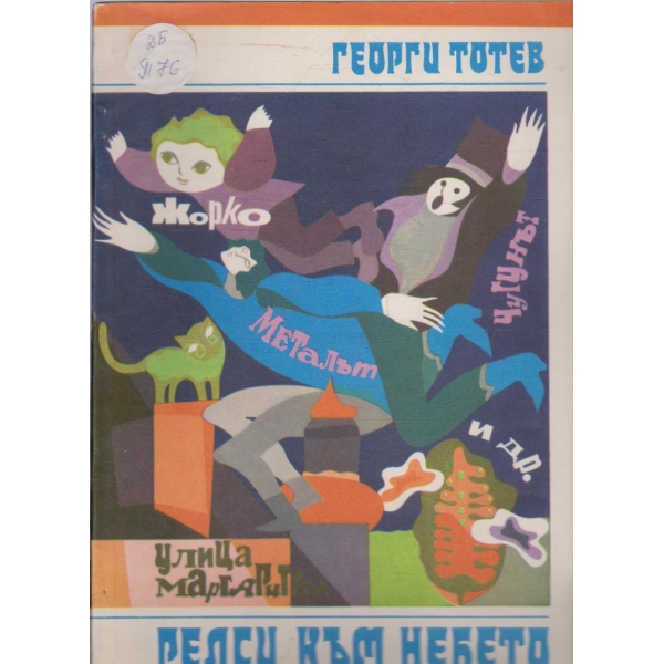 Релси към небето