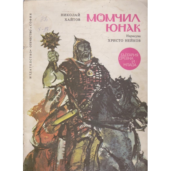 Момчил юнак
