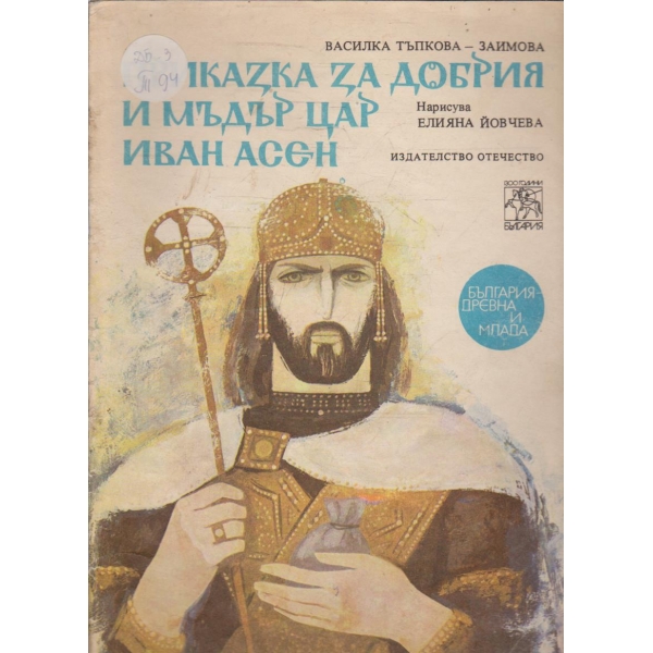 Приказка за добрия и мъдър Цар Иван Асен