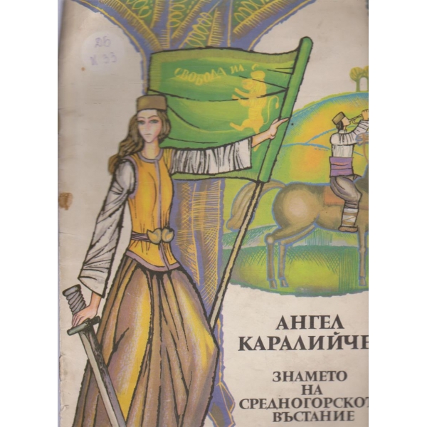 Знамето на Средногорското въстание