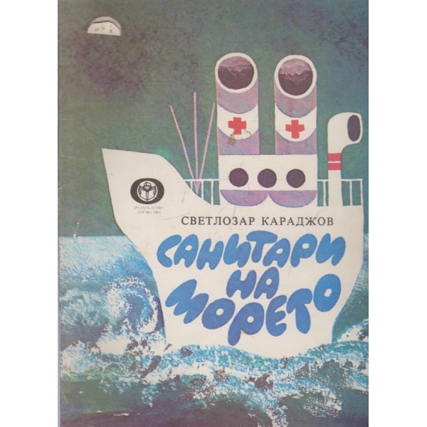 Санитари на морето
