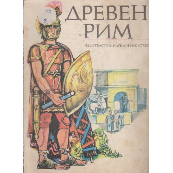 Древен Рим