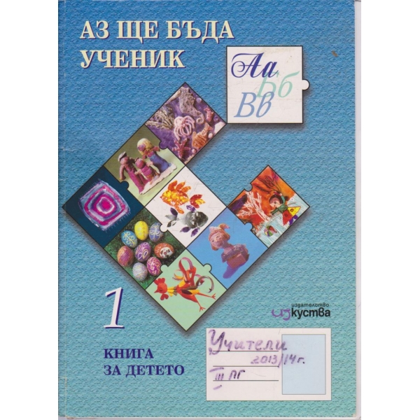 Аз ще бъда ученик - 1 книга за детето