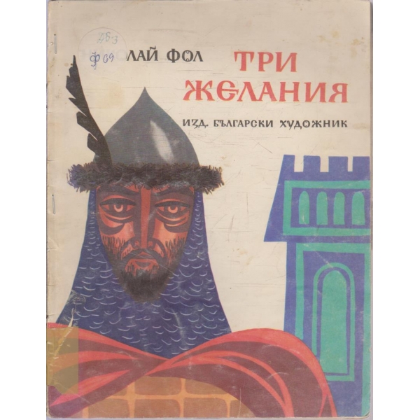 Три желания