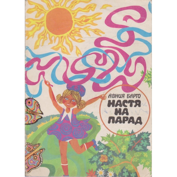 Настя на парад