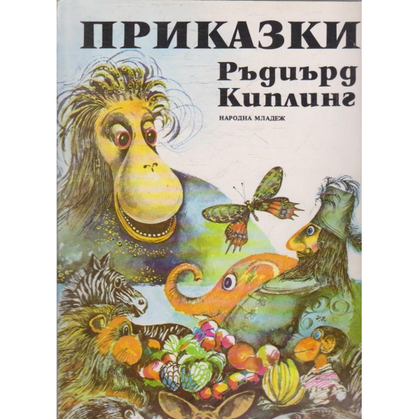Приказки