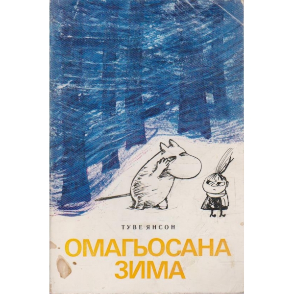Омагьосана зима