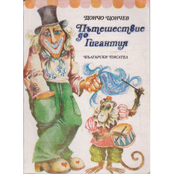 Пътешествие до Гигантия