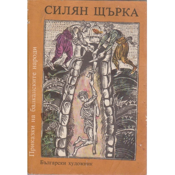 Силян щърка