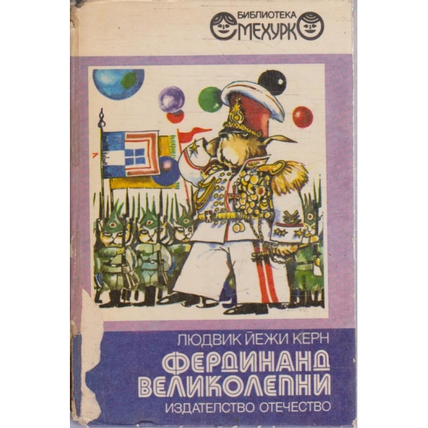 Фердинанд Великолепни // Събуди се Фердинанд