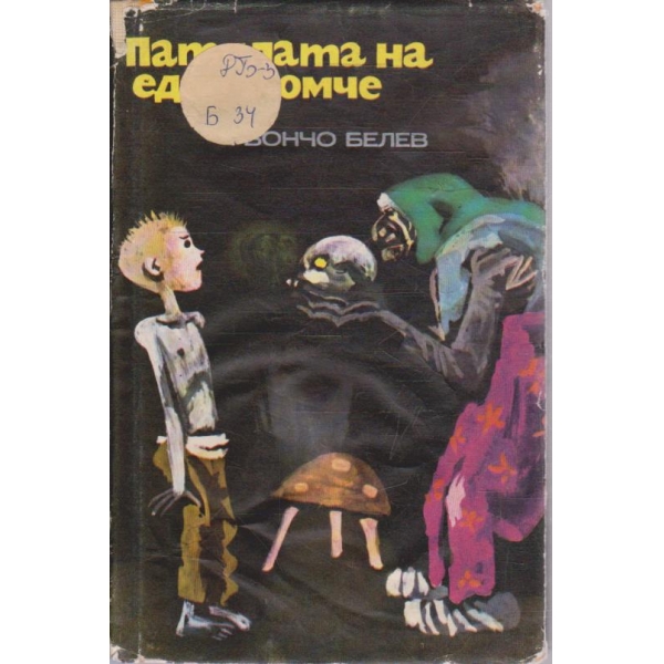 Патилата на едно момче