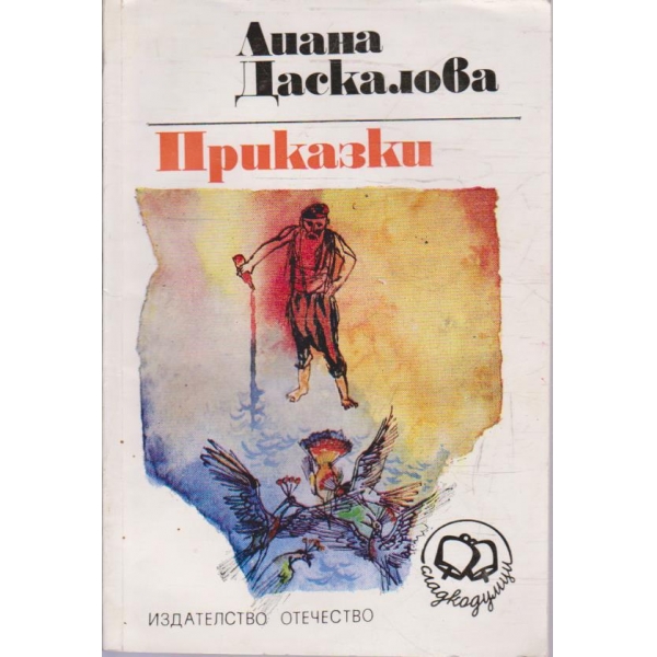 Приказки