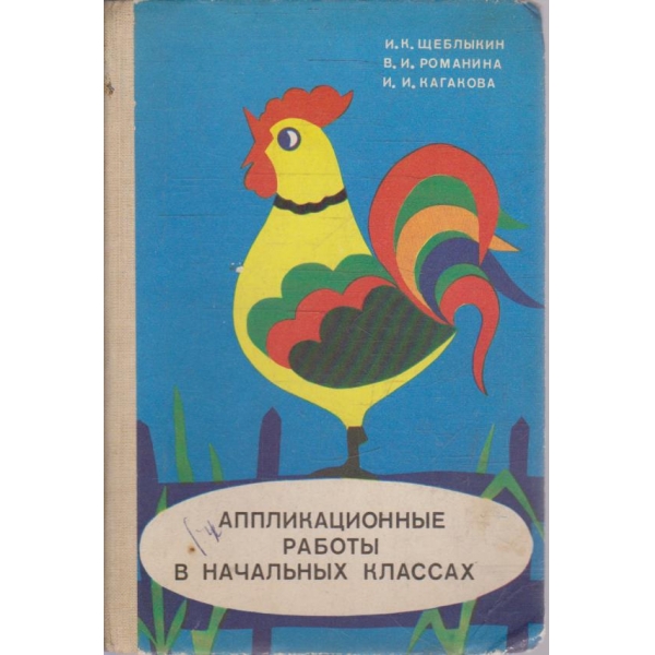 Аппликационние работи в начальних классах