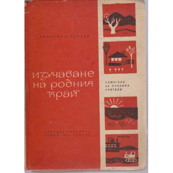 Изучаване на родния край
