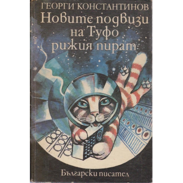 Новите подвизи на Туфо рижия пират