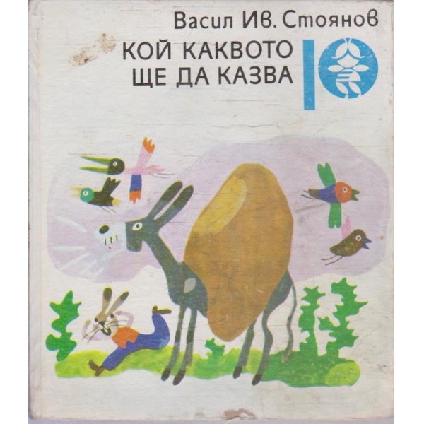 Кой каквото ще да казва