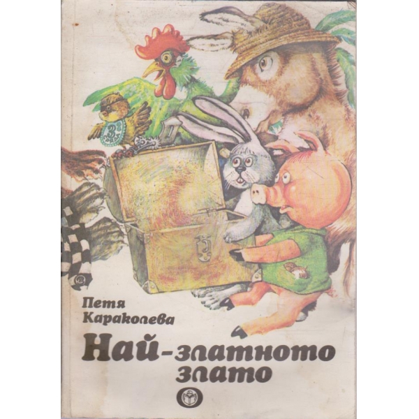Най-златното злато