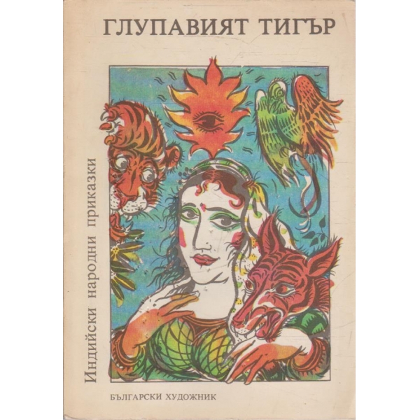 Глупавият гигър - том 1
