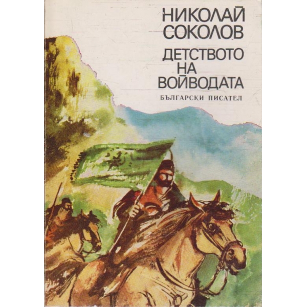 Детството на войводата