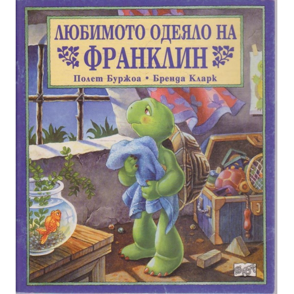 Любимото одеяло на Франклин