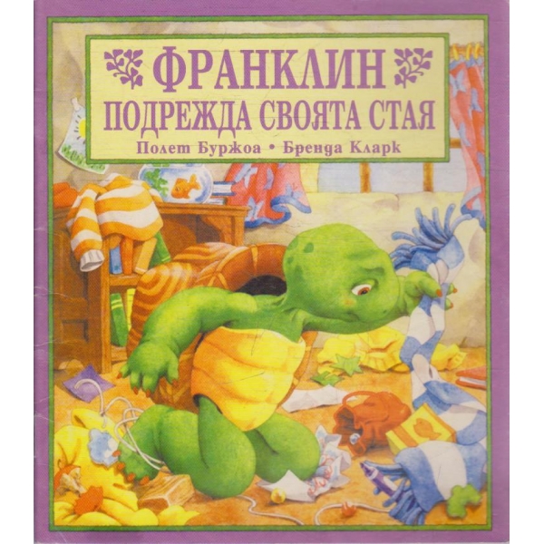 Франклин подрежда своята стая