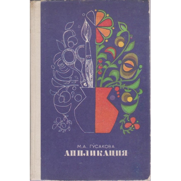Аппликация