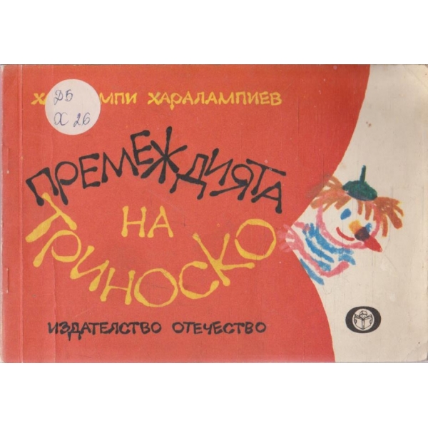 Премеждията на триноско